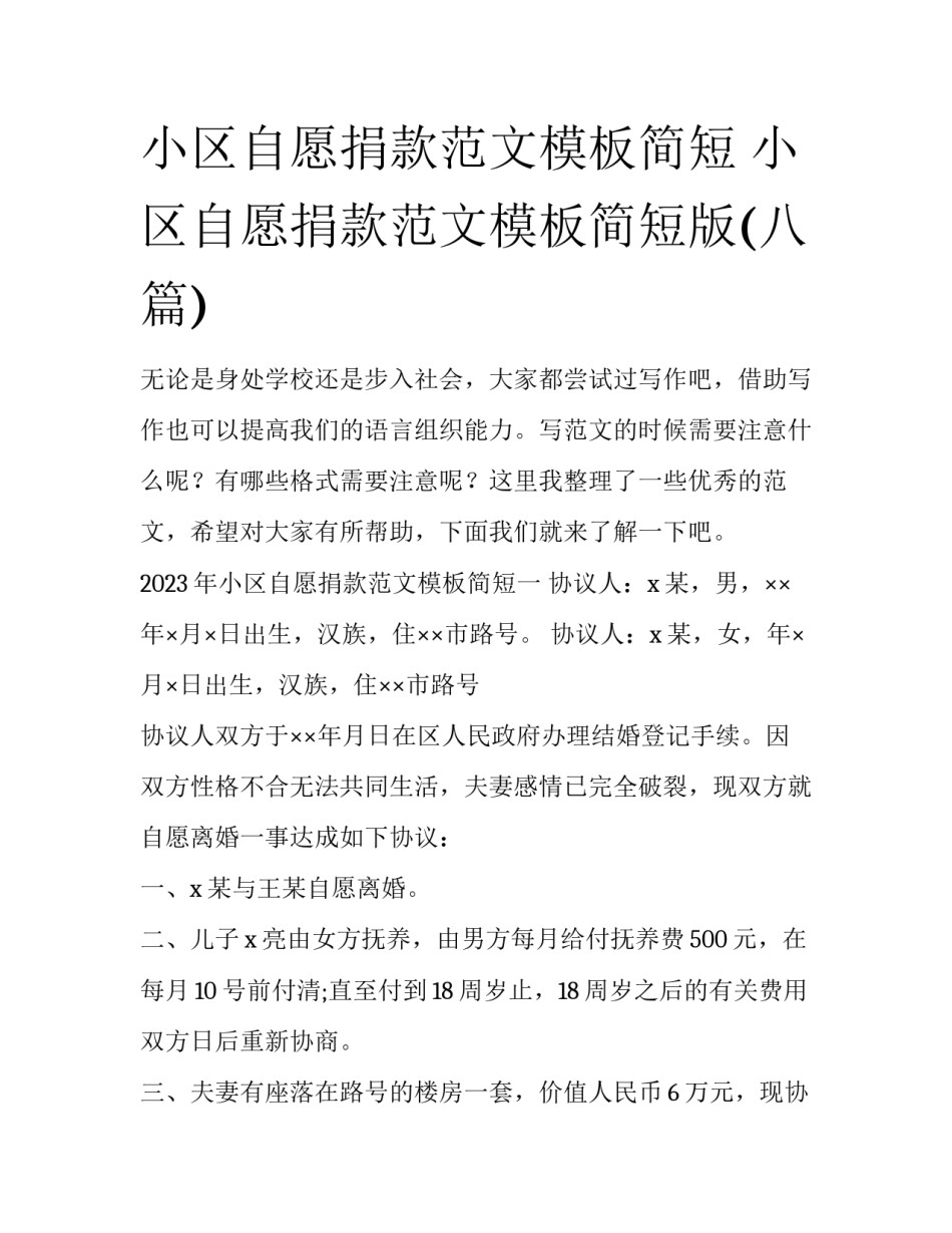 小区自愿捐款范文模板简短 小区自愿捐款范文模板简短版(八篇)_第1页