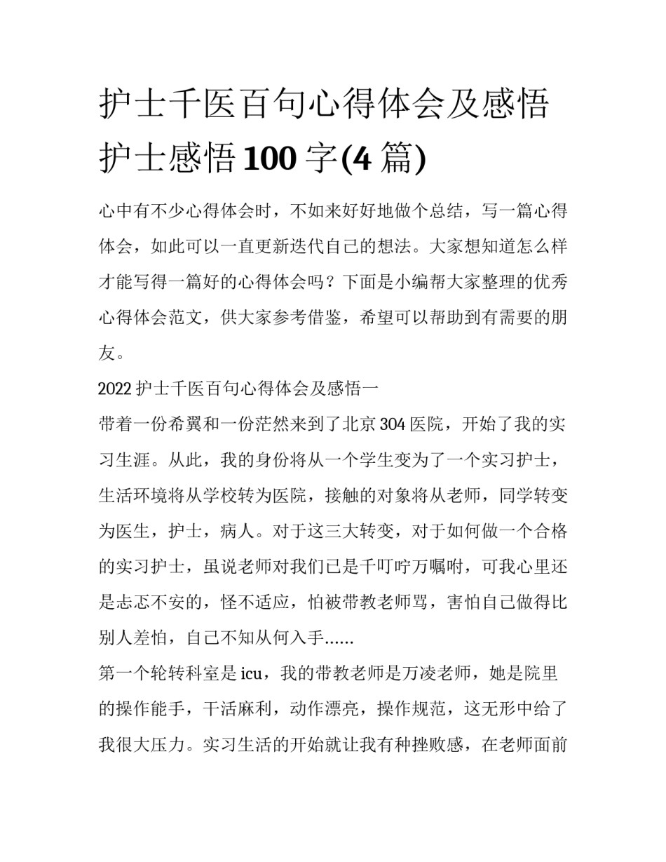 护士千医百句心得体会及感悟 护士感悟100字(4篇)_第1页