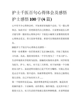 护士千医百句心得体会及感悟 护士感悟100字(4篇)