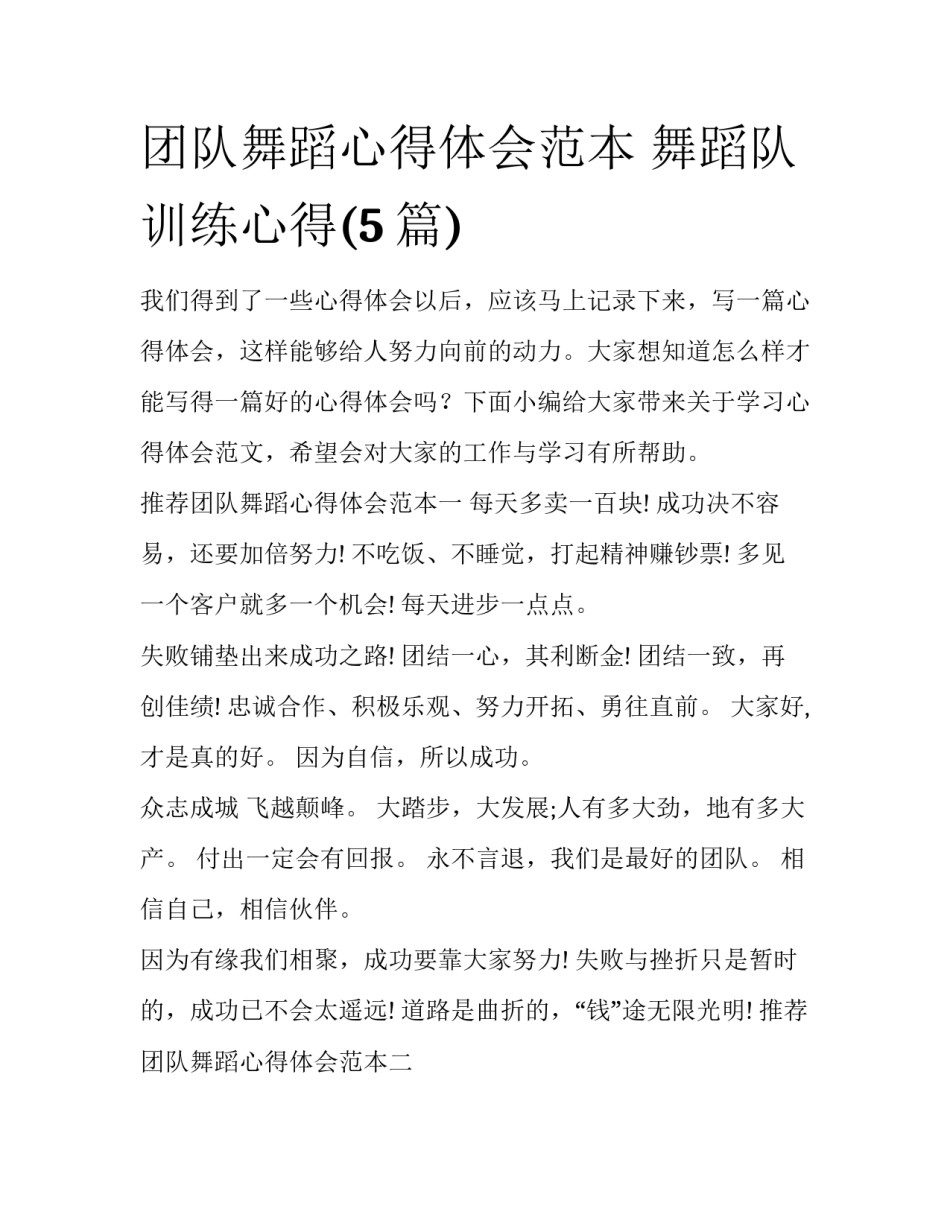 团队舞蹈心得体会范本 舞蹈队训练心得(5篇)_第1页