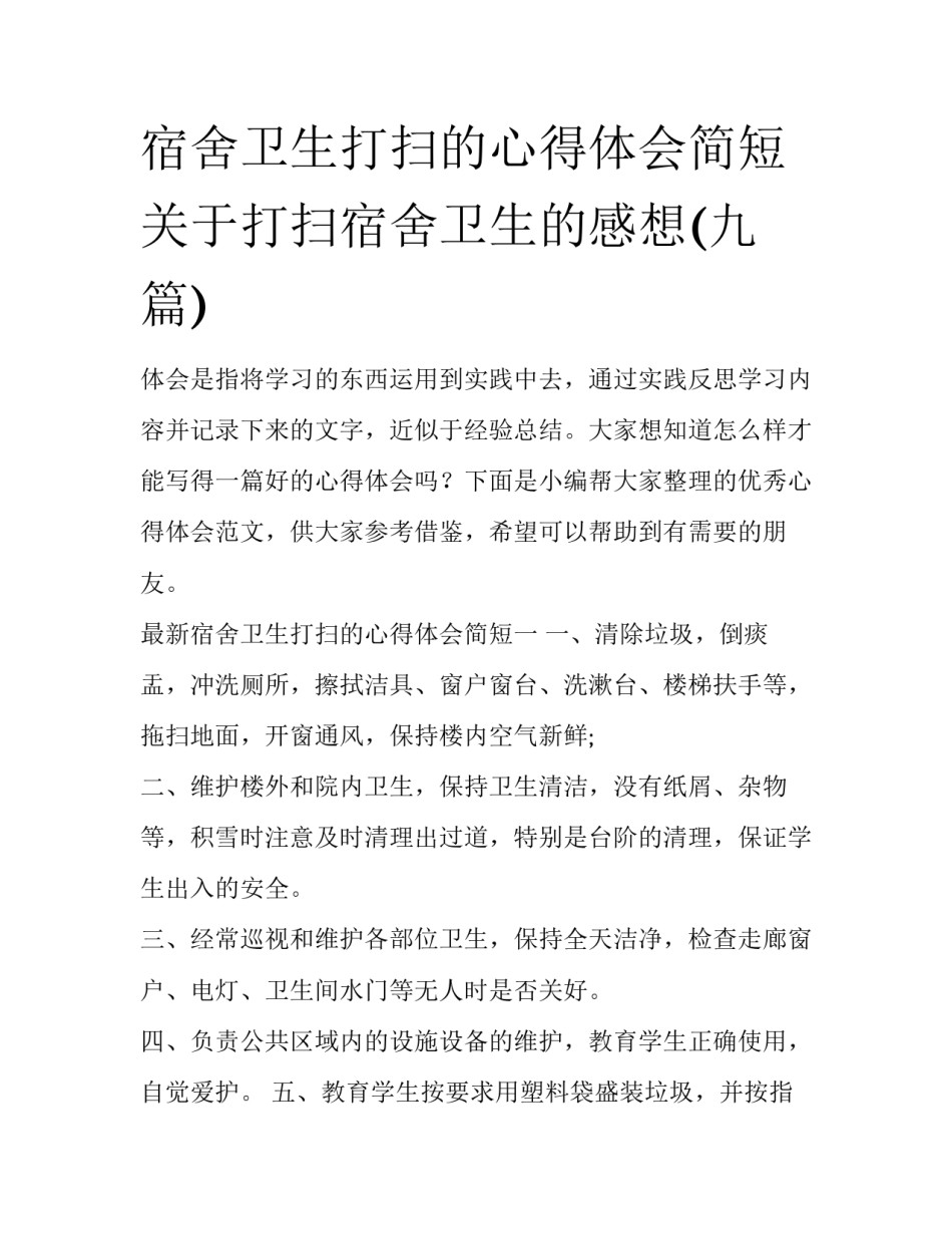 宿舍卫生打扫的心得体会简短 关于打扫宿舍卫生的感想(九篇)_第1页