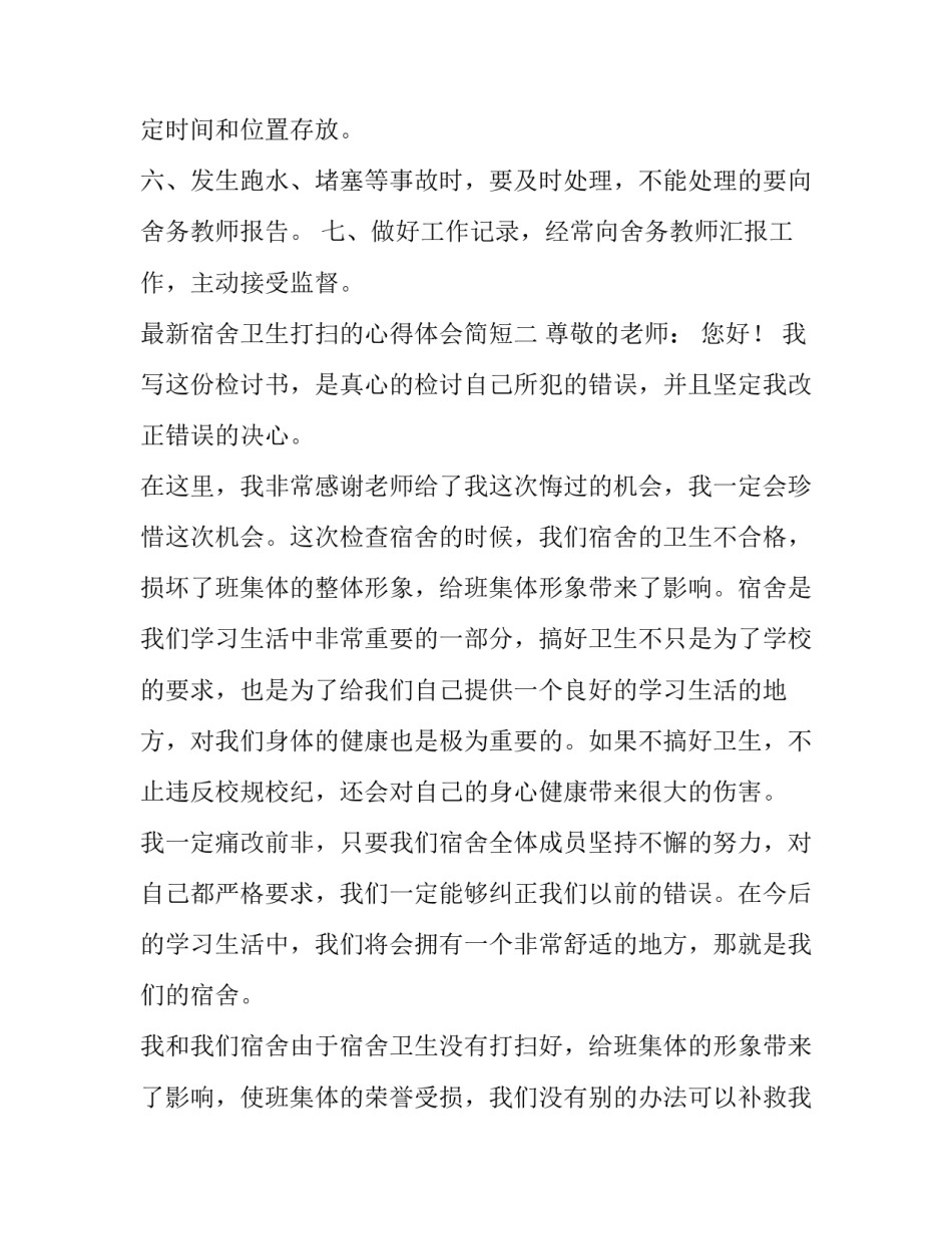 宿舍卫生打扫的心得体会简短 关于打扫宿舍卫生的感想(九篇)_第2页