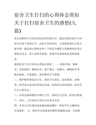 宿舍卫生打扫的心得体会简短 关于打扫宿舍卫生的感想(九篇)