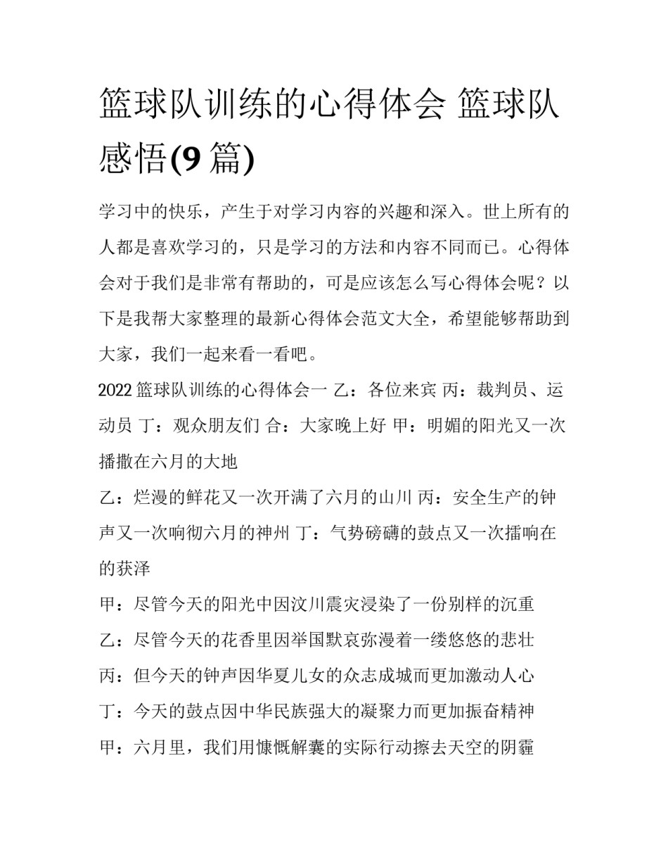 篮球队训练的心得体会 篮球队感悟(9篇)_第1页