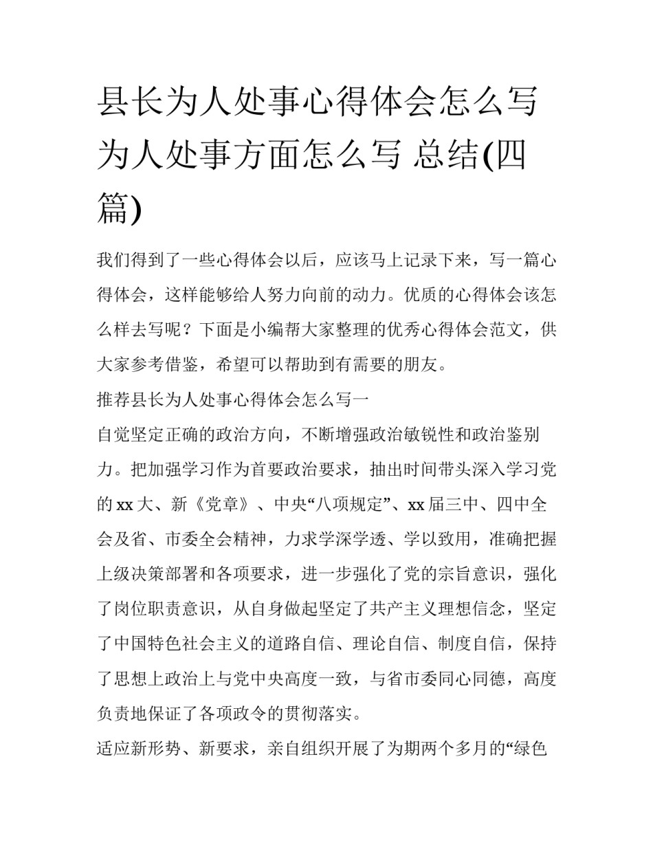 县长为人处事心得体会怎么写 为人处事方面怎么写 总结(四篇)_第1页