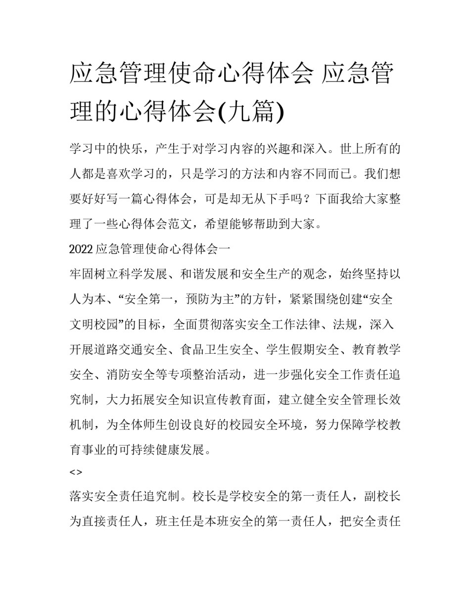 应急管理使命心得体会 应急管理的心得体会(九篇)_第1页