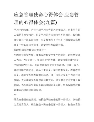 应急管理使命心得体会 应急管理的心得体会(九篇)