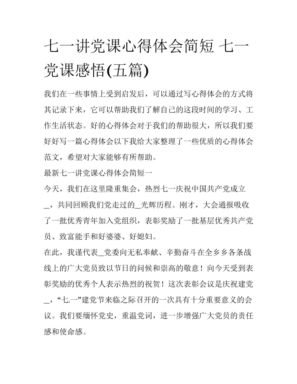 七一讲党课心得体会简短 七一党课感悟(五篇)_第1页