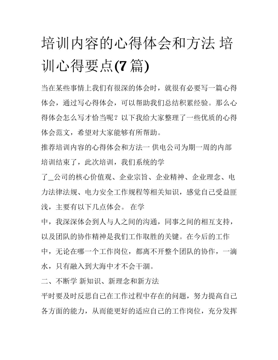 培训内容的心得体会和方法 培训心得要点(7篇)_第1页