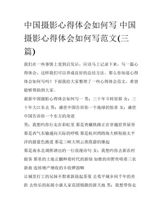 中国摄影心得体会如何写 中国摄影心得体会如何写范文(三篇)