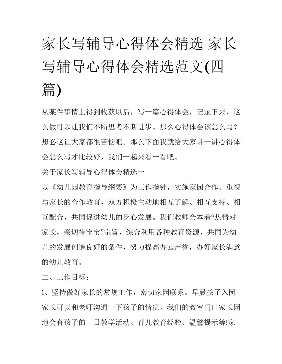 家长写辅导心得体会精选 家长写辅导心得体会精选范文(四篇)_第1页