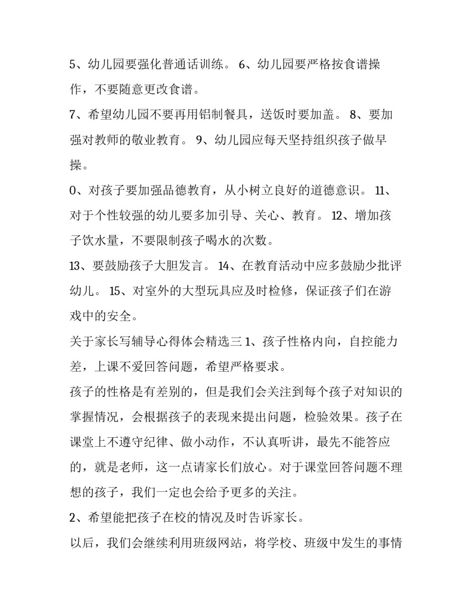 家长写辅导心得体会精选 家长写辅导心得体会精选范文(四篇)_第3页