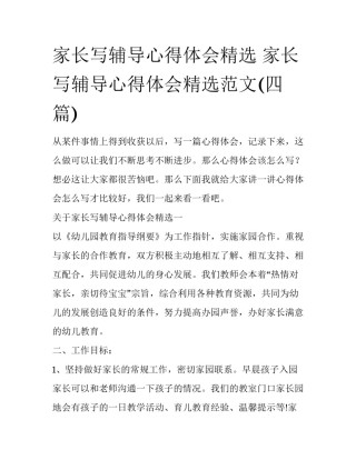 家长写辅导心得体会精选 家长写辅导心得体会精选范文(四篇)