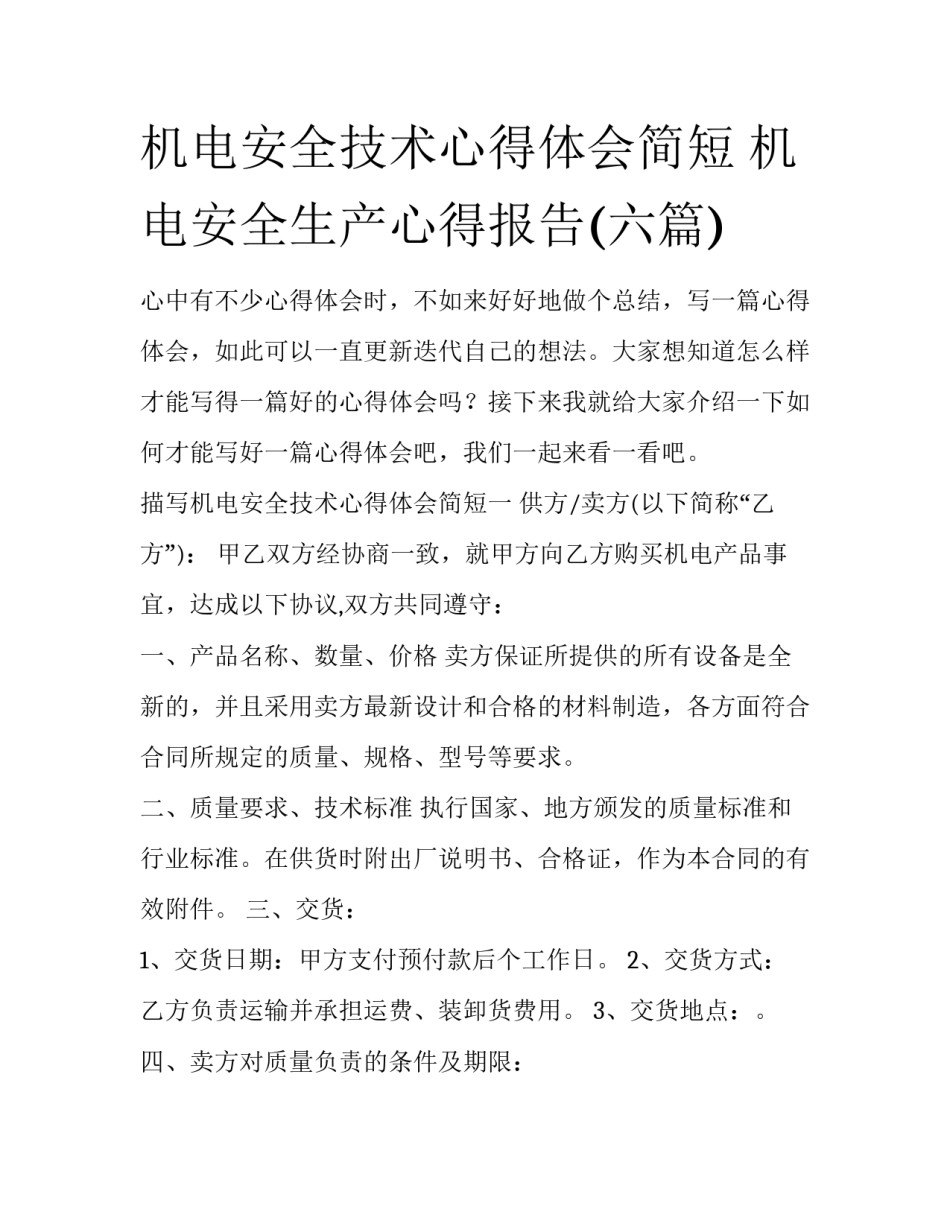 机电安全技术心得体会简短 机电安全生产心得报告(六篇)_第1页