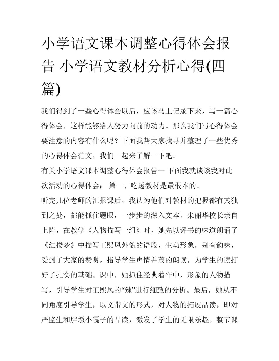 小学语文课本调整心得体会报告 小学语文教材分析心得(四篇)_第1页