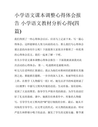 小学语文课本调整心得体会报告 小学语文教材分析心得(四篇)