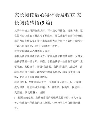 家长阅读后心得体会及收获 家长阅读感悟(9篇)