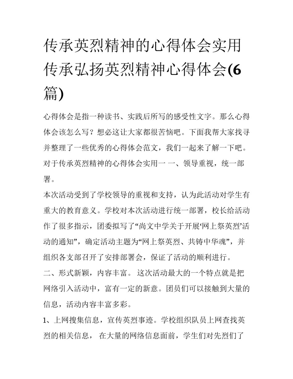传承英烈精神的心得体会实用 传承弘扬英烈精神心得体会(6篇)_第1页