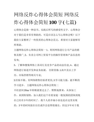 网络反炸心得体会简短 网络反炸心得体会简短100字(七篇)