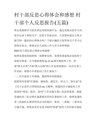 村干部反思心得体会和感想 村干部个人反思报告(五篇)