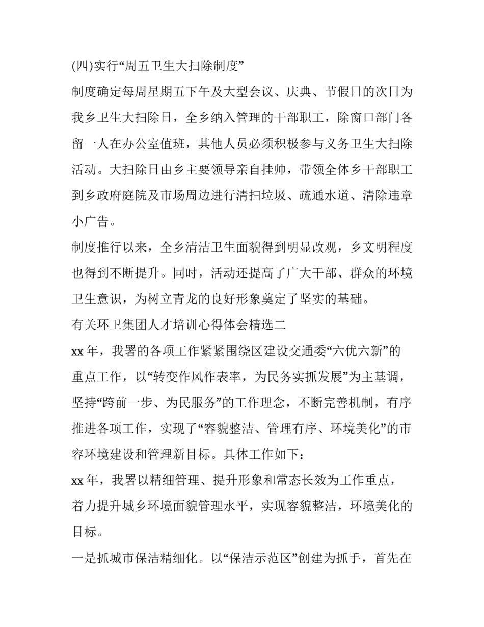 环卫集团人才培训心得体会精选 环卫集团人才培训心得体会精选范文(八篇)_第3页