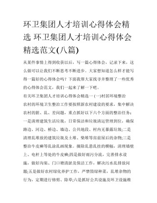 环卫集团人才培训心得体会精选 环卫集团人才培训心得体会精选范文(八篇)