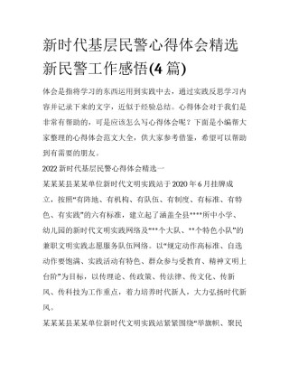 新时代基层民警心得体会精选 新民警工作感悟(4篇)