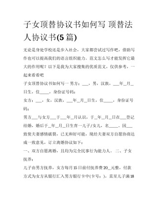 子女顶替协议书如何写 顶替法人协议书(5篇)