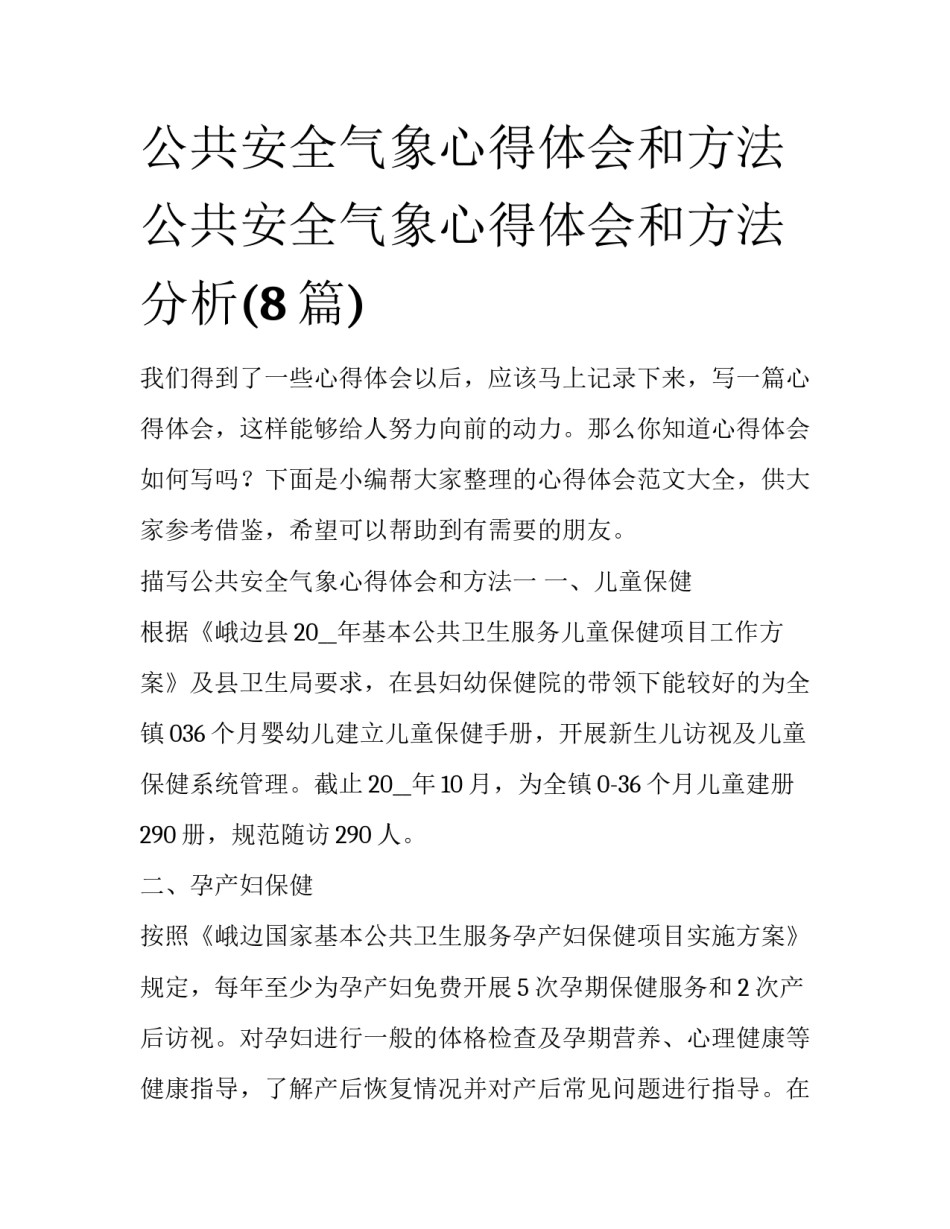 公共安全气象心得体会和方法 公共安全气象心得体会和方法分析(8篇)_第1页
