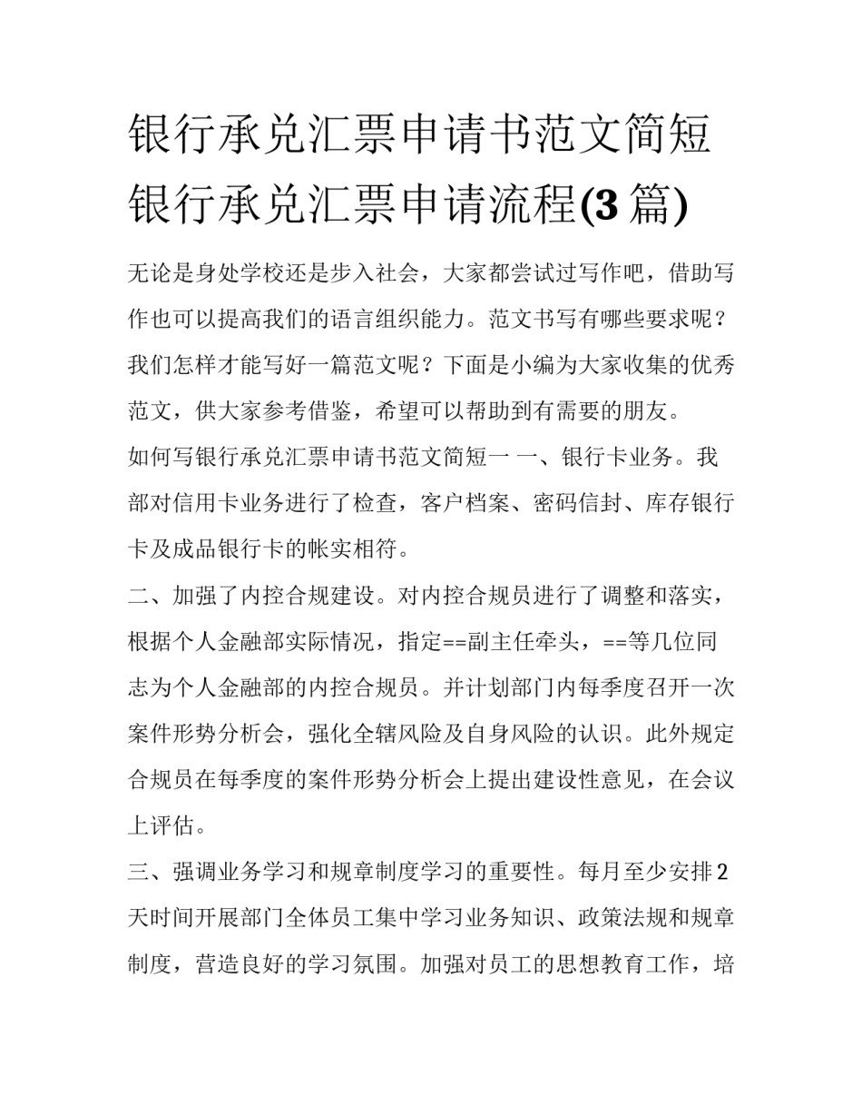 银行承兑汇票申请书范文简短 银行承兑汇票申请流程(3篇)_第1页
