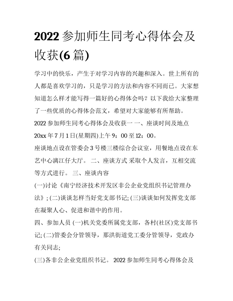 2022参加师生同考心得体会及收获(6篇)_第1页