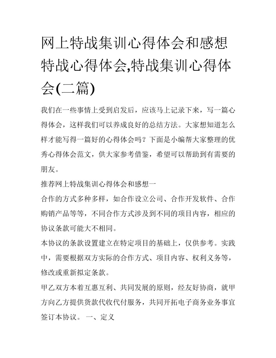 网上特战集训心得体会和感想 特战心得体会,特战集训心得体会(二篇)_第1页