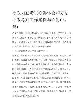 行政内勤考试心得体会和方法 行政考勤工作案例与心得(七篇)