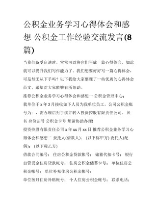 公积金业务学习心得体会和感想 公积金工作经验交流发言(8篇)