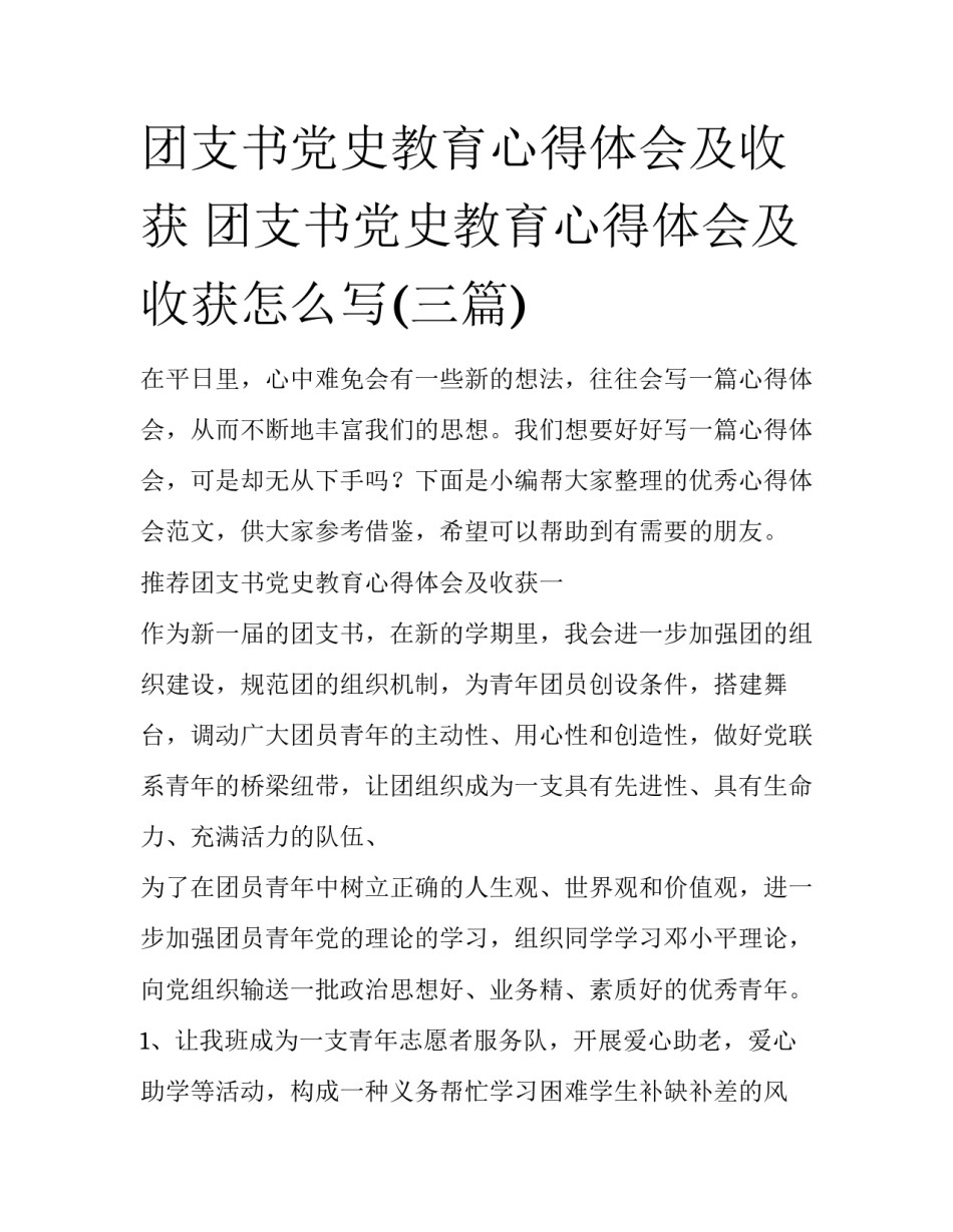 团支书党史教育心得体会及收获 团支书党史教育心得体会及收获怎么写(三篇)_第1页