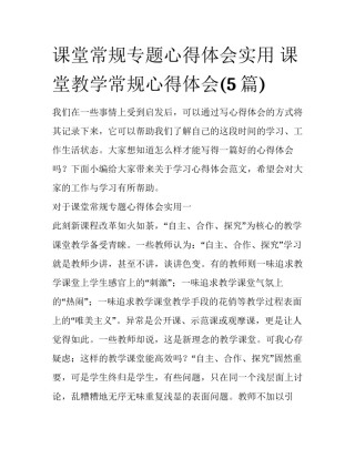 课堂常规专题心得体会实用 课堂教学常规心得体会(5篇)