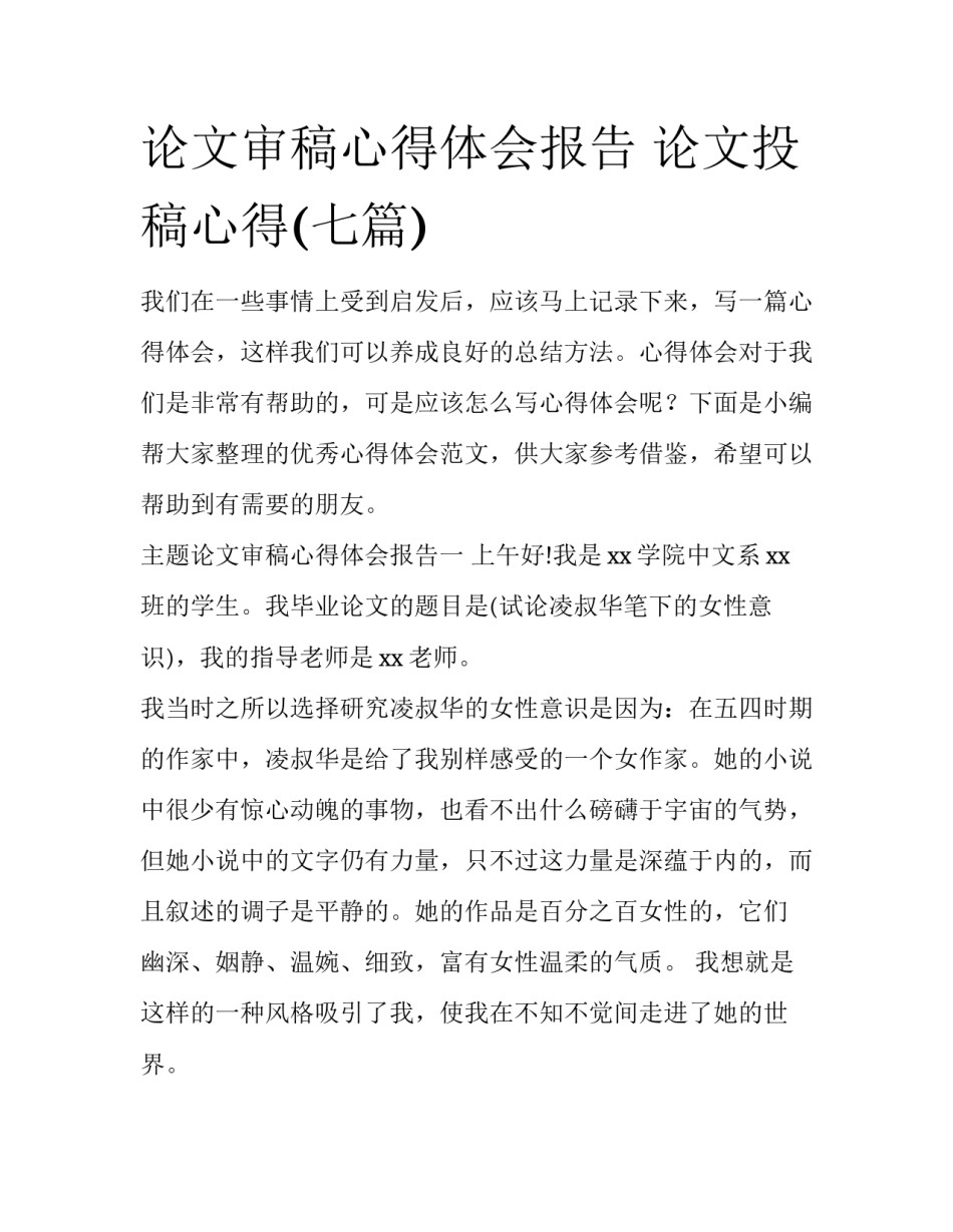 论文审稿心得体会报告 论文投稿心得(七篇)_第1页