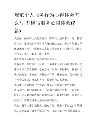 规范个人服务行为心得体会怎么写 怎样写服务心得体会(7篇)