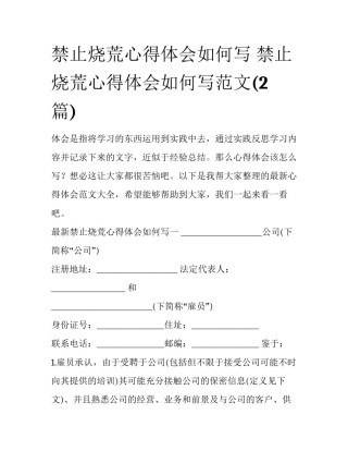 禁止烧荒心得体会如何写 禁止烧荒心得体会如何写范文(2篇)
