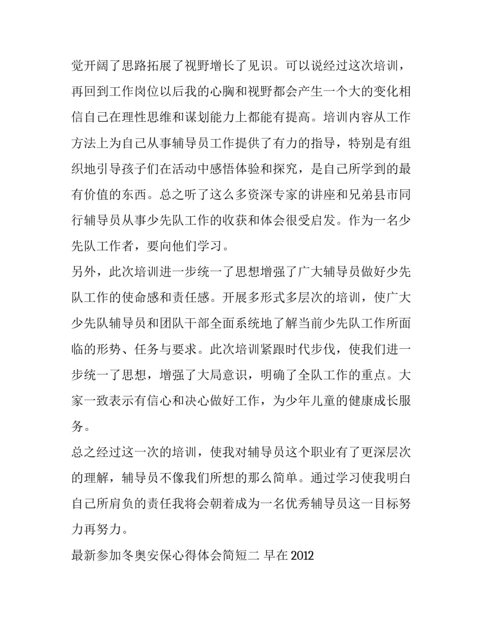 参加冬奥安保心得体会简短 参加冬奥安保心得体会简短一句话(八篇)_第3页