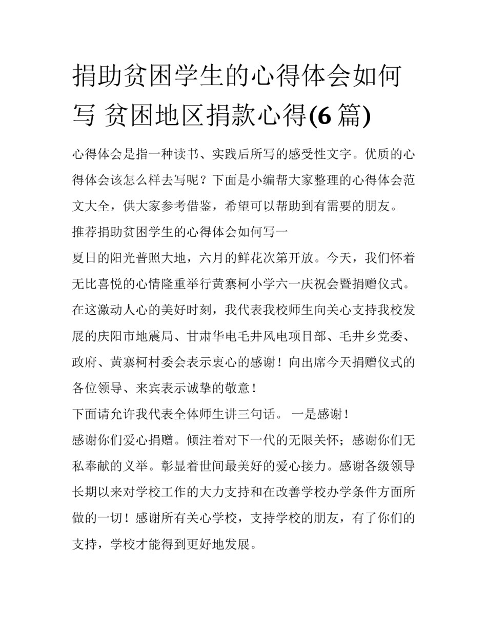 捐助贫困学生的心得体会如何写 贫困地区捐款心得(6篇)_第1页