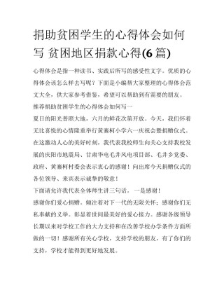 捐助贫困学生的心得体会如何写 贫困地区捐款心得(6篇)