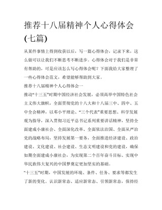 推荐十八届精神个人心得体会(七篇)