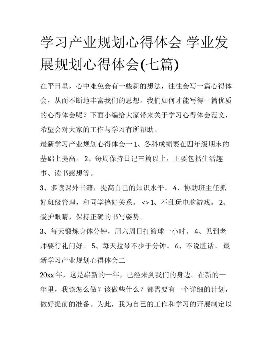 学习产业规划心得体会 学业发展规划心得体会(七篇)_第1页