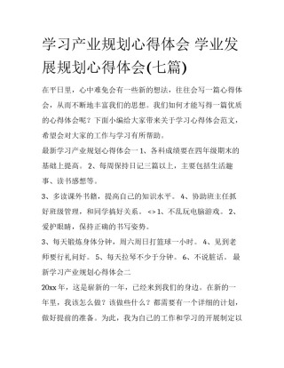 学习产业规划心得体会 学业发展规划心得体会(七篇)