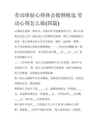 劳动体验心得体会提纲精选 劳动心得怎么做(四篇)