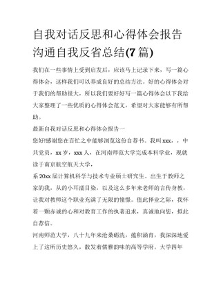 自我对话反思和心得体会报告 沟通自我反省总结(7篇)