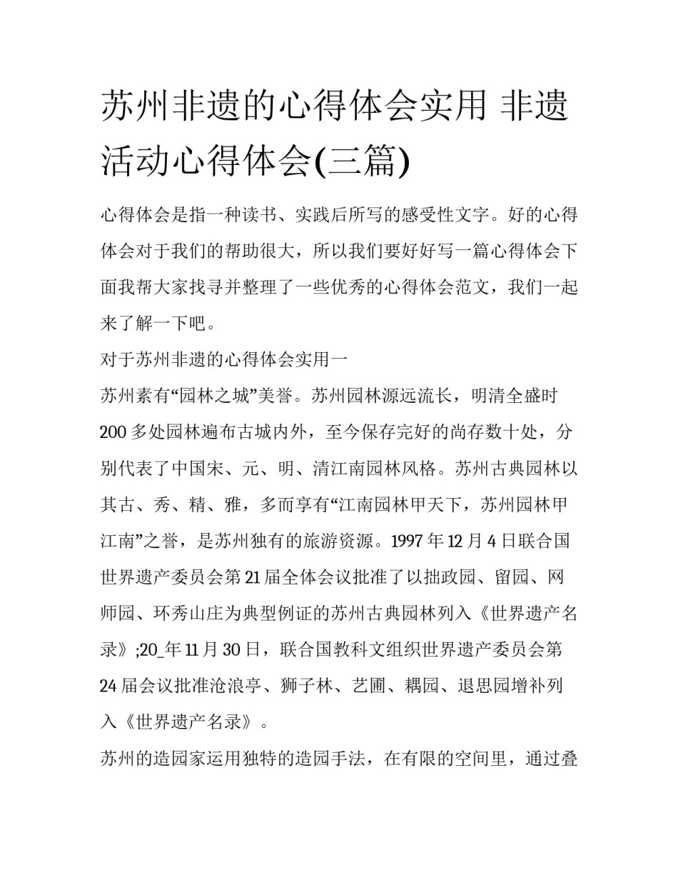 苏州非遗的心得体会实用 非遗活动心得体会(三篇)_第1页