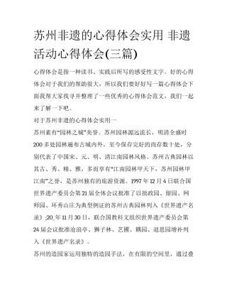 苏州非遗的心得体会实用 非遗活动心得体会(三篇)