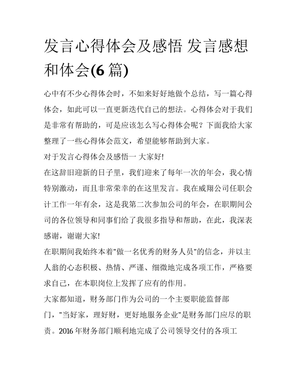 发言心得体会及感悟 发言感想和体会(6篇)_第1页